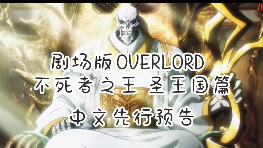 不死者之王OVERLORD剧场版「圣王国篇」中文字幕版