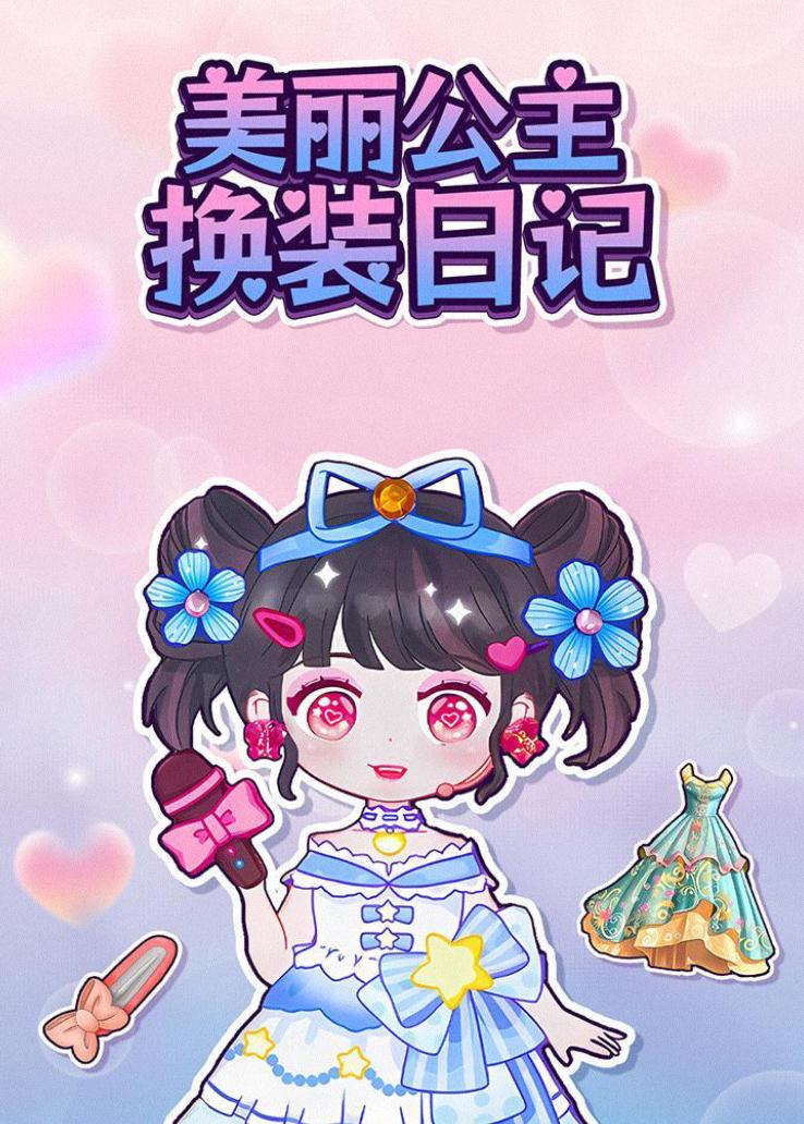 美丽公主换装日记