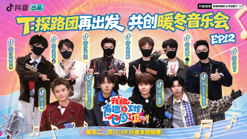 《我被有趣的工作包围了第二季》第12期