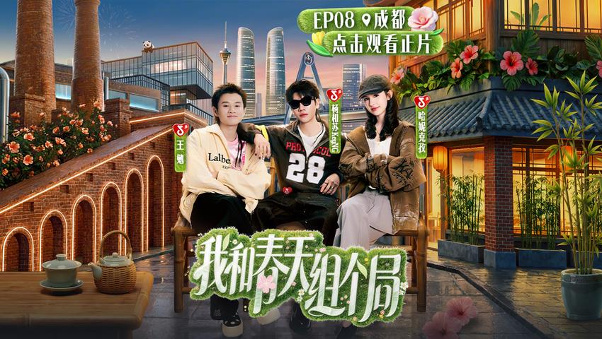 《我和春天组个局》第8期