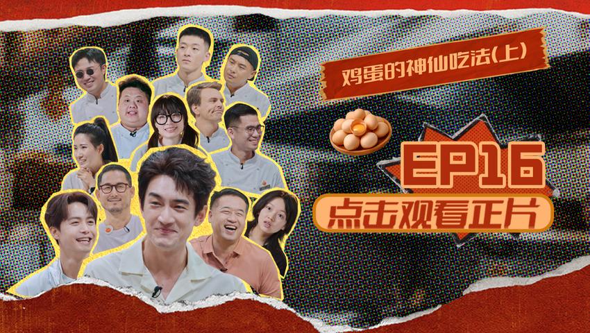 《闪光神厨》第16期
