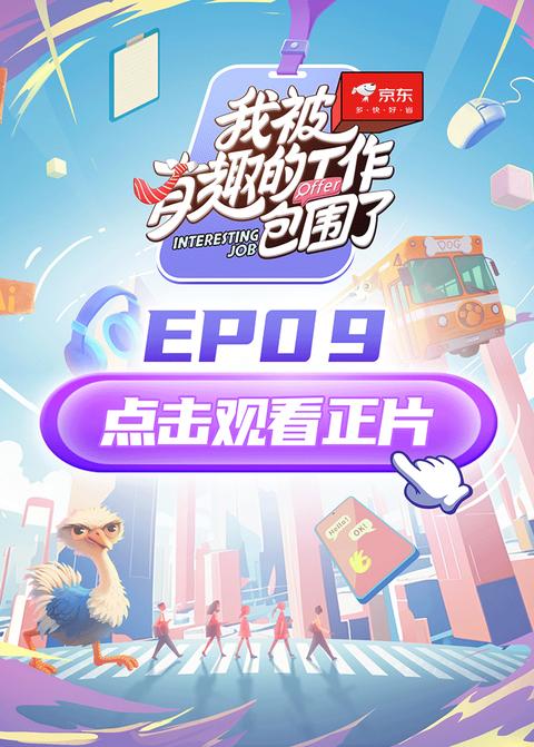 《我被有趣的工作包围了》第9期