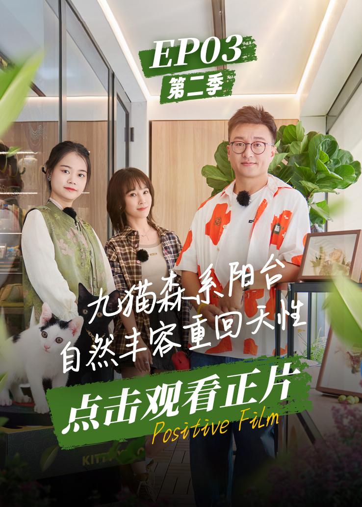 《阳台栖溪地第二季》第3期视频封面图
