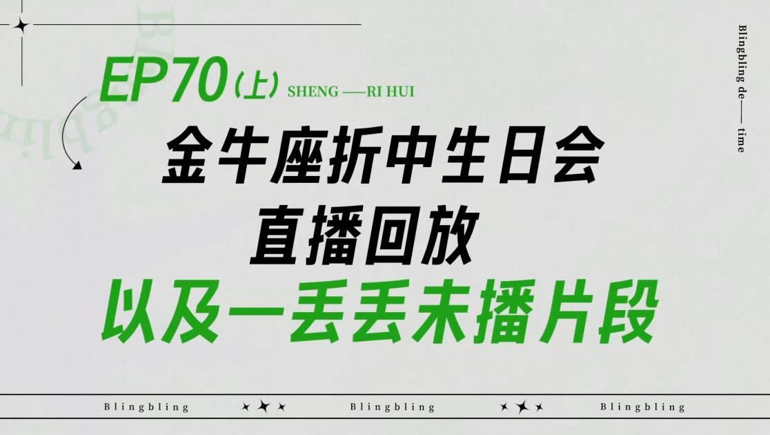 《闪亮的日子》第70期视频封面图