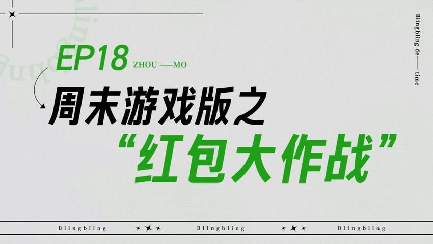 《闪亮的日子》第18期