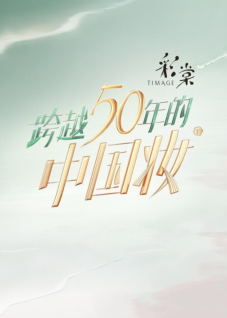 跨越50年的中国妆