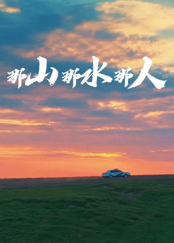 那山那水那人