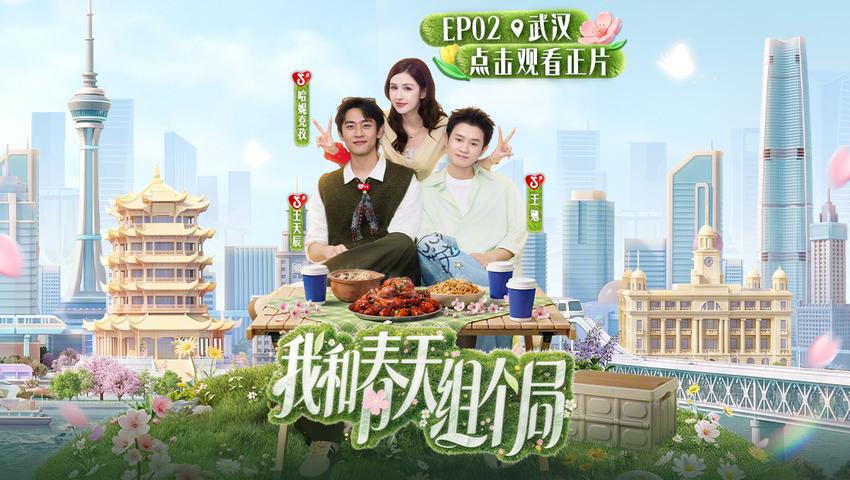 《我和春天组个局》第2期