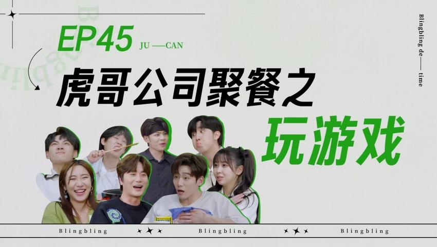 《闪亮的日子》第45期