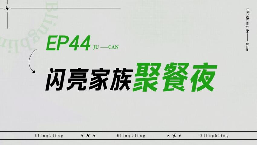 《闪亮的日子》第44期