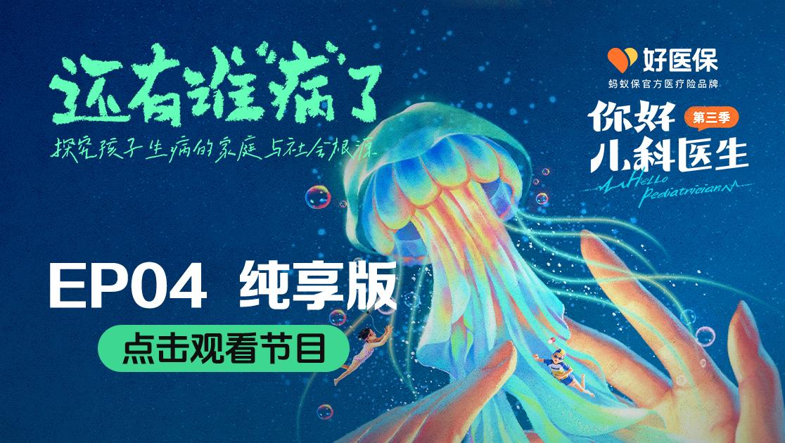 你好，儿科医生第三季 第11集视频封面图