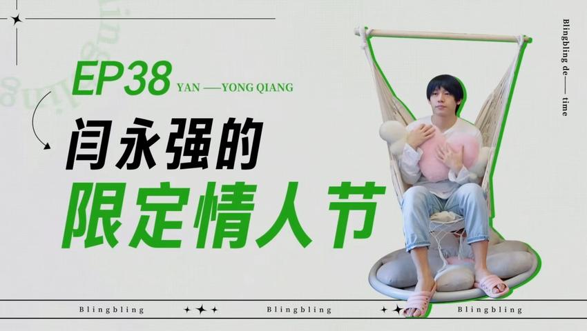 《闪亮的日子》第38期