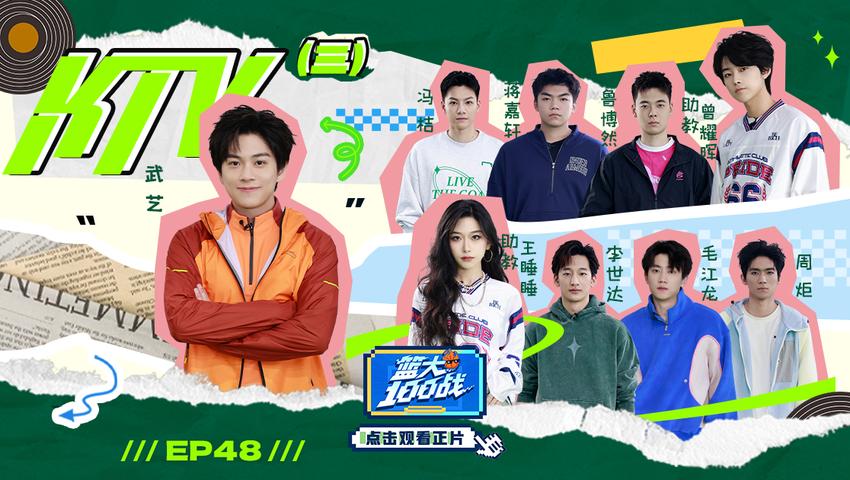《篮大100战》第48期