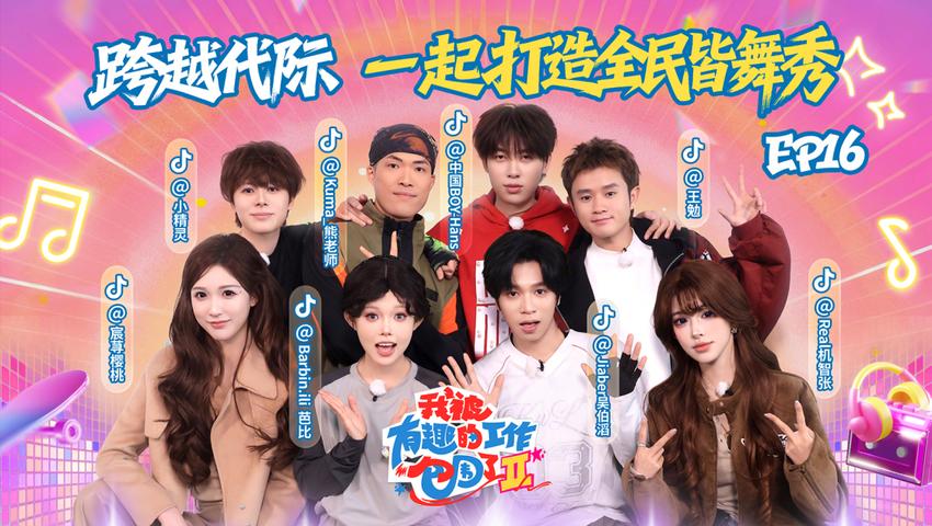 《我被有趣的工作包围了第二季》第16期
