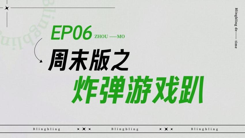 《闪亮的日子》第6期