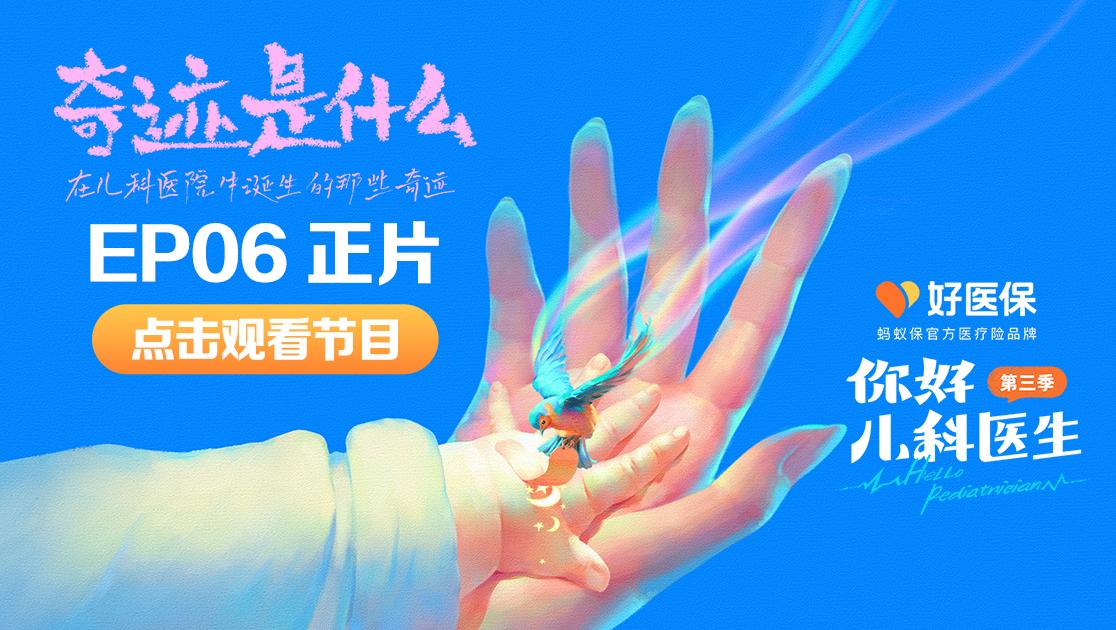 《你好，儿科医生第三季》第19集视频封面图