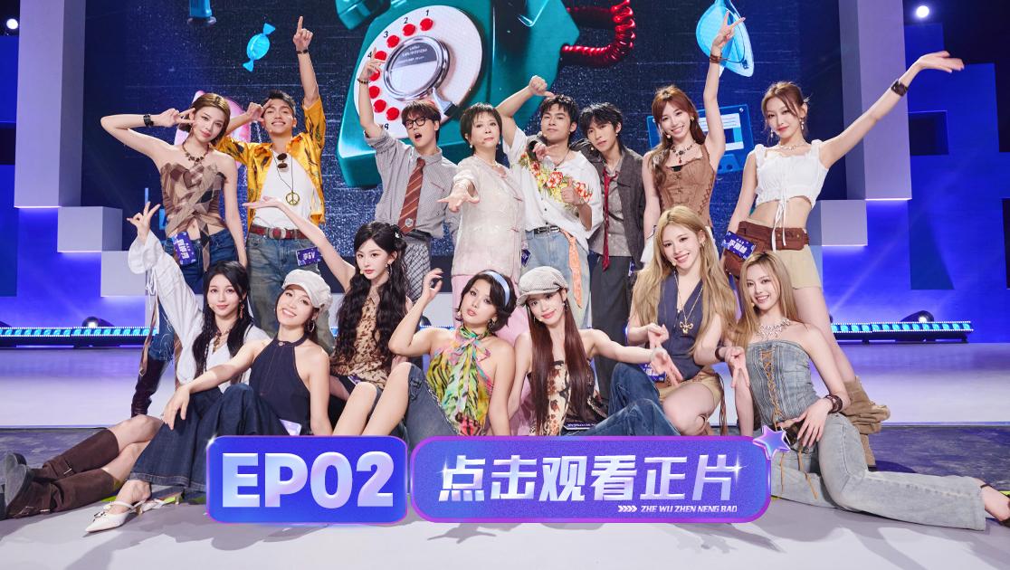 《这舞真能爆》第2期视频封面图