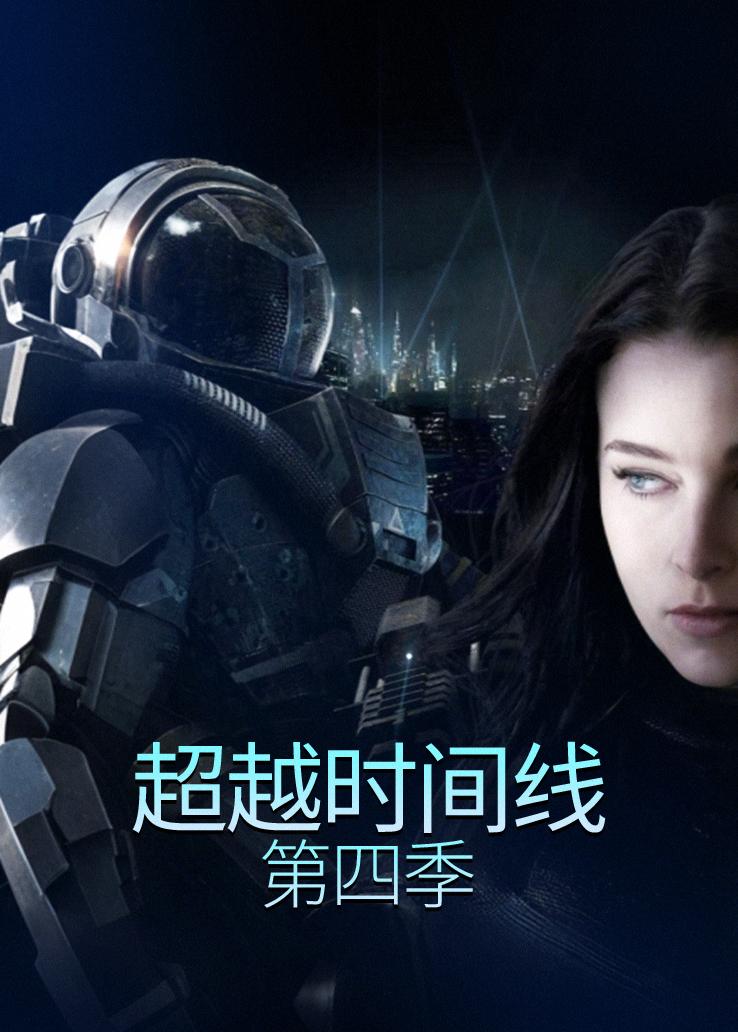超越时间线第四季