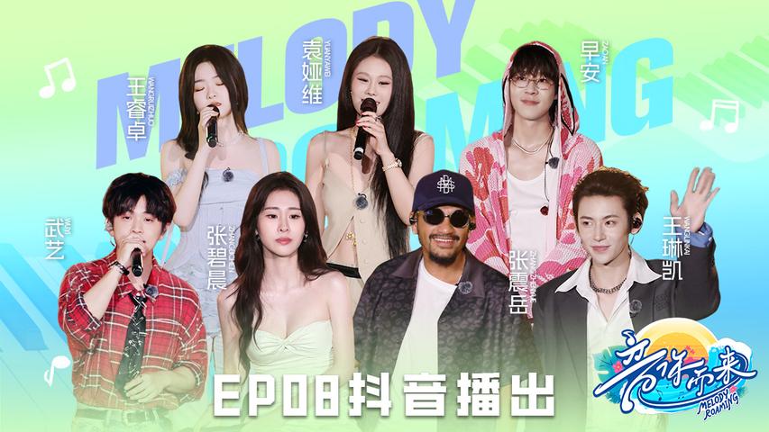 《音你而来第二季》第8期