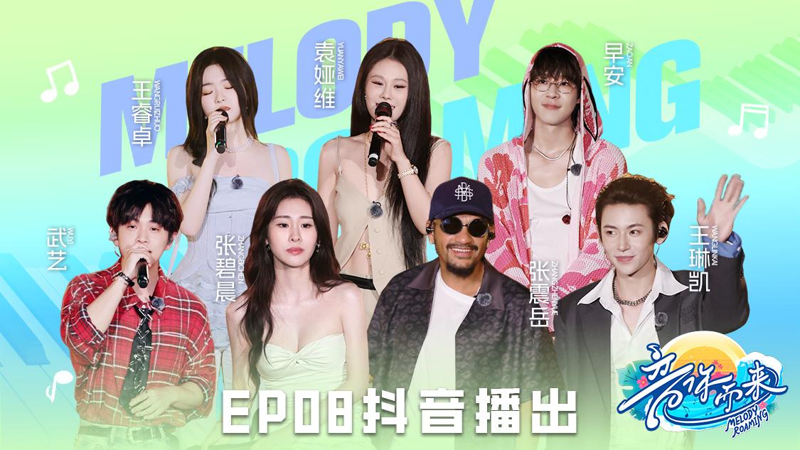 《音你而来第二季》第8期视频封面图