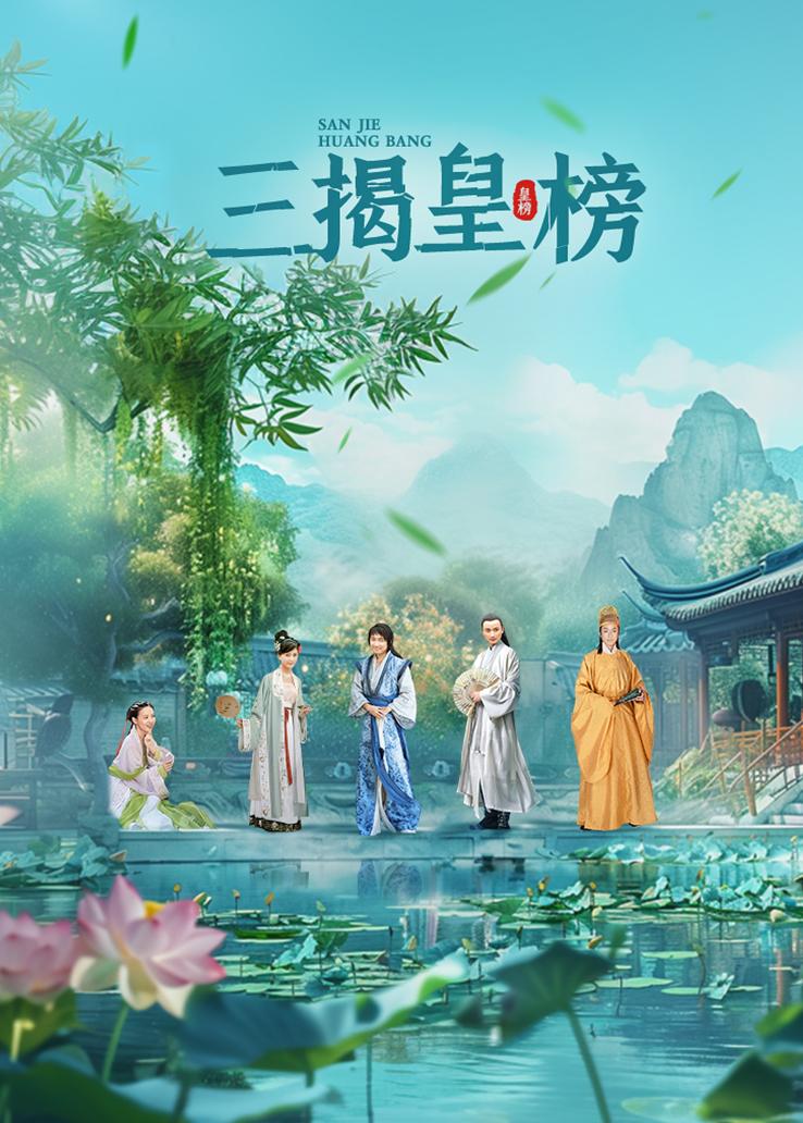 三揭皇榜 第28集视频封面图