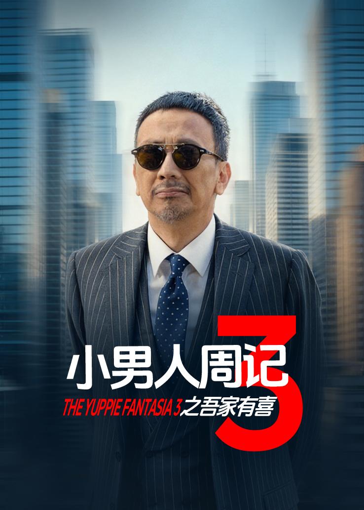 小男人周记3