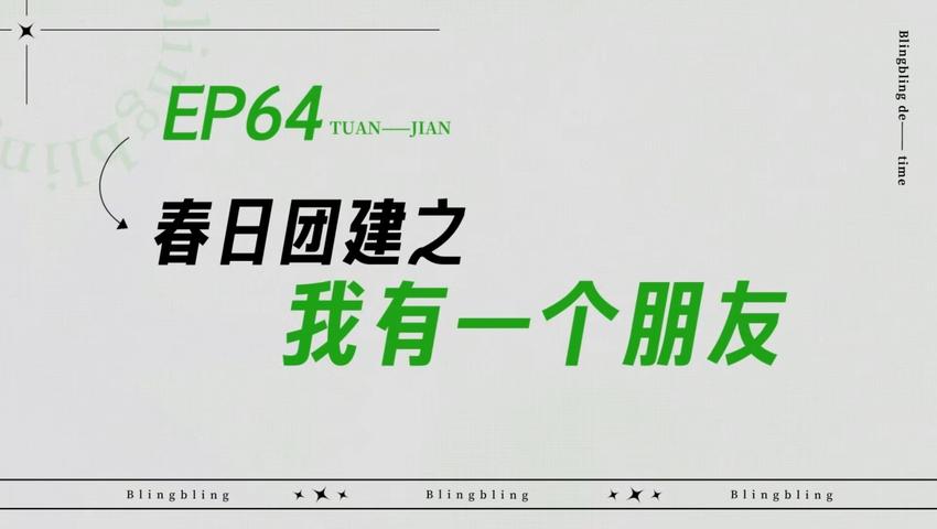 《闪亮的日子》第64期