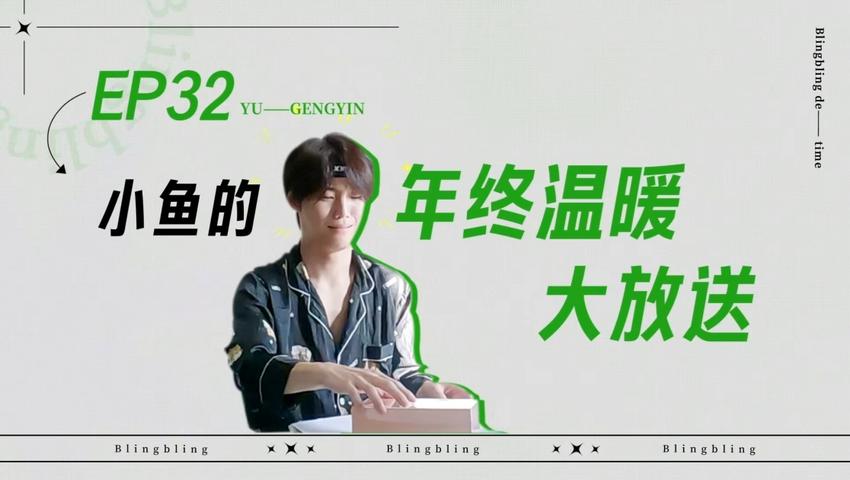 《闪亮的日子》第32期