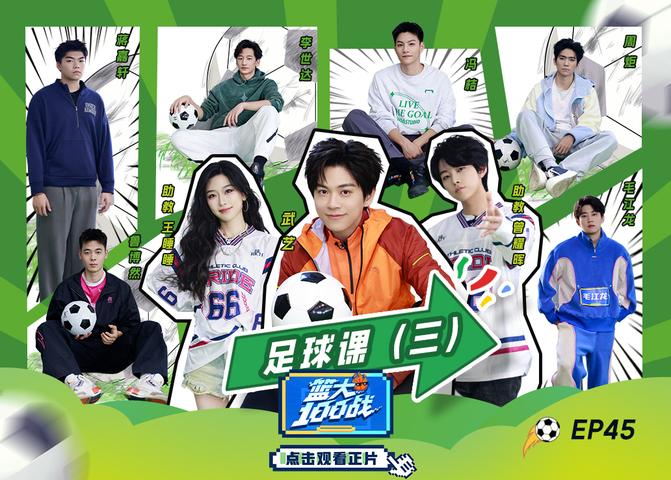 《篮大100战》第45期