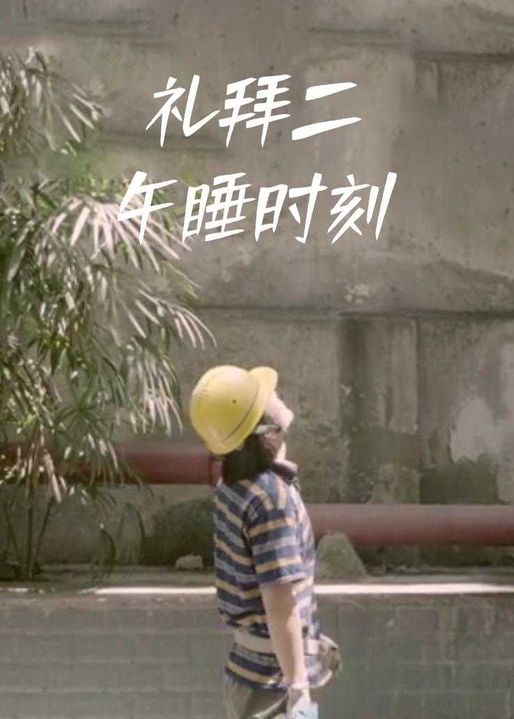 礼拜二午睡时刻