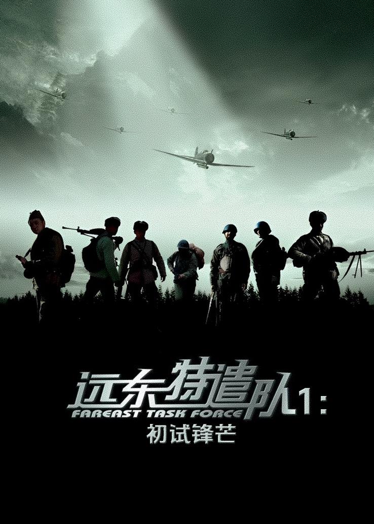 远东特遣队1：初试锋芒