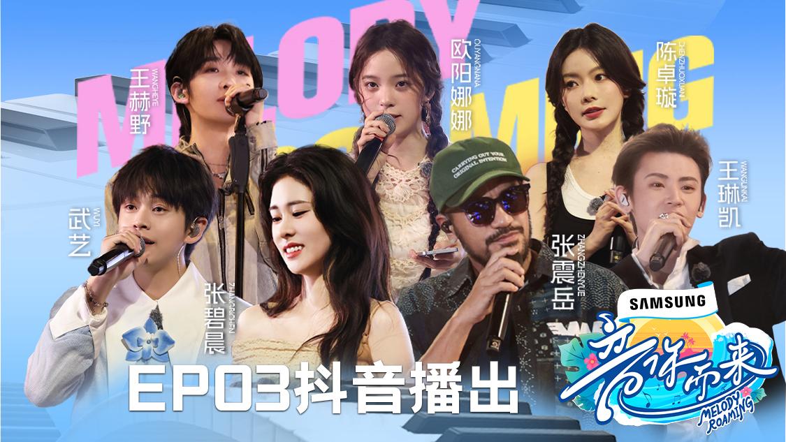 《音你而来第二季》第3期视频封面图