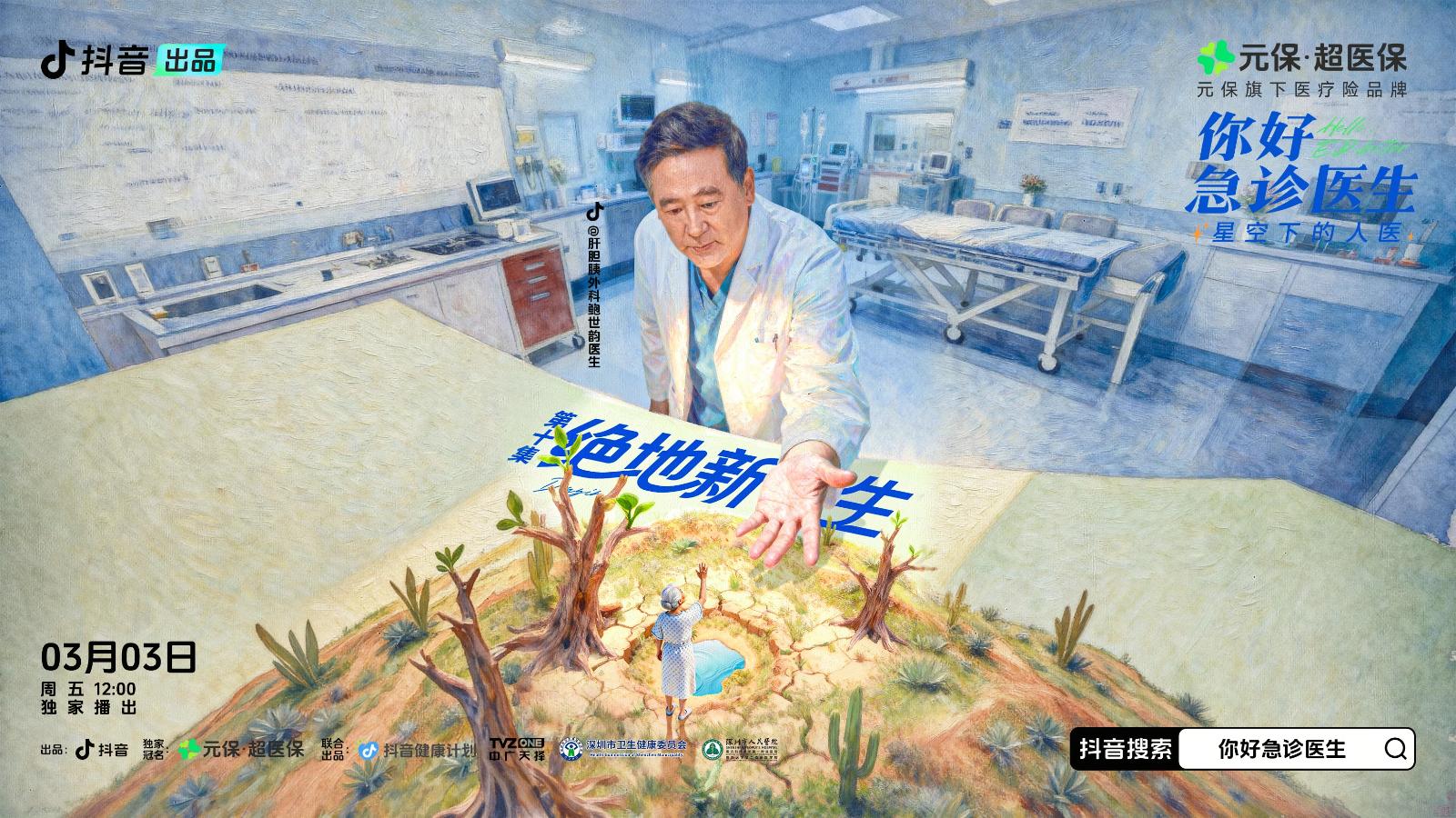 《你好，急诊医生——星空下的人医》第10集视频封面图