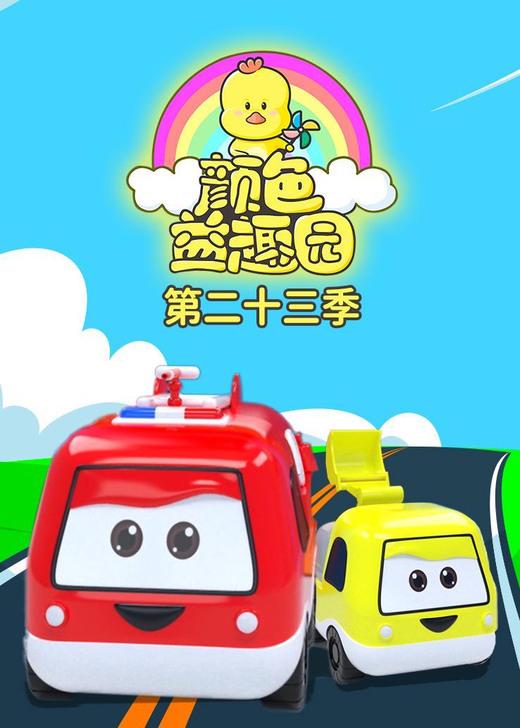 颜色益趣园第二十三季