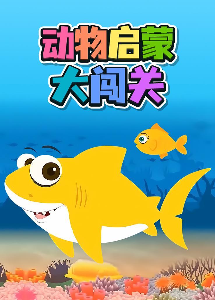 动物启蒙大闯关