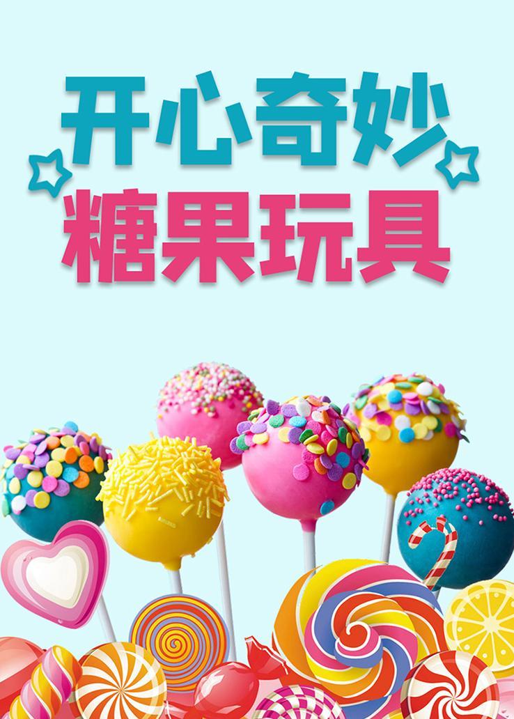 开心奇妙糖果