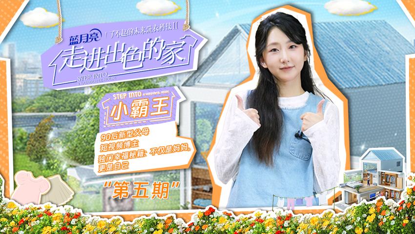 《走进出色的家》第5期