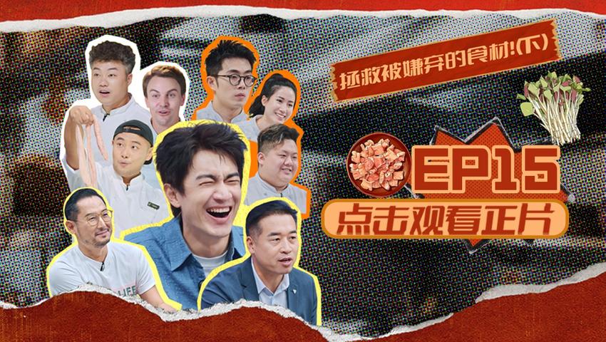 《闪光神厨》第15期