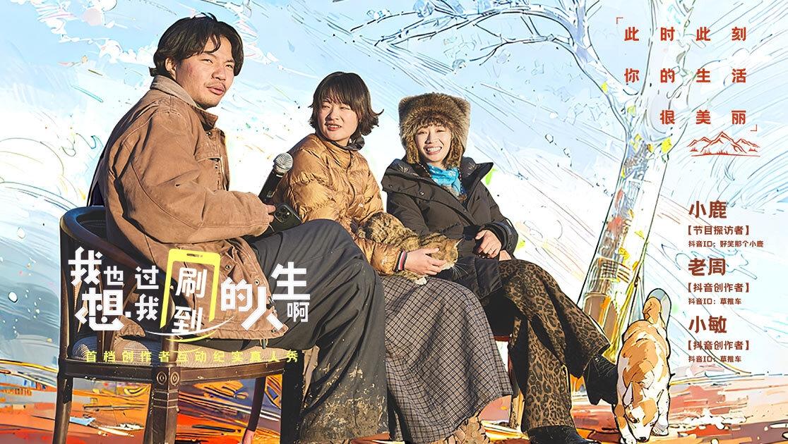 《我也想过我刷到的人生啊》第5期视频封面图