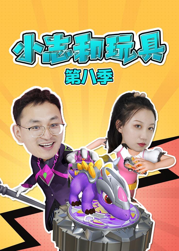 小志和玩具第八季