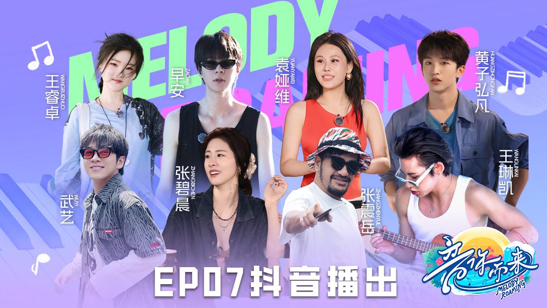 《音你而来第二季》第7期视频封面图
