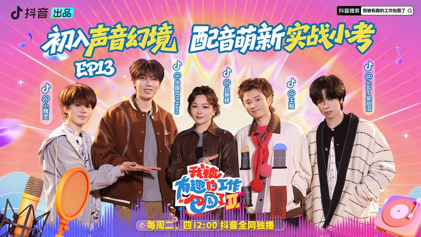 《我被有趣的工作包围了第二季》第13期