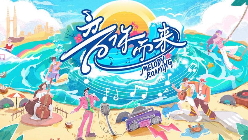 《音你而来第二季》先导篇