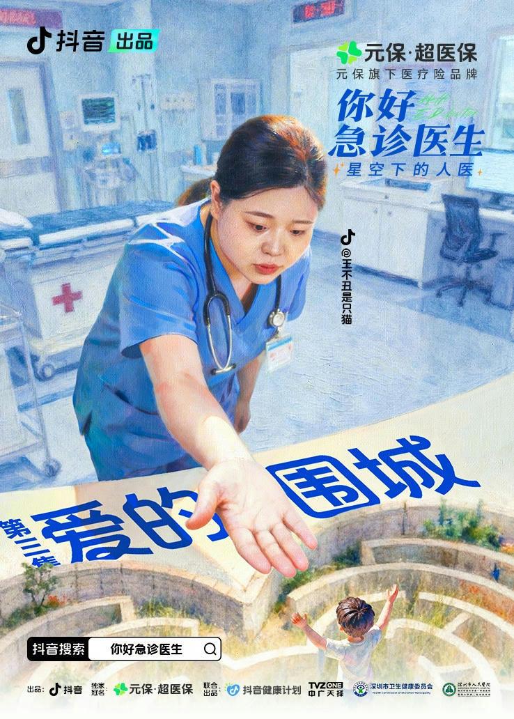 《你好，急诊医生——星空下的人医》第3集视频封面图