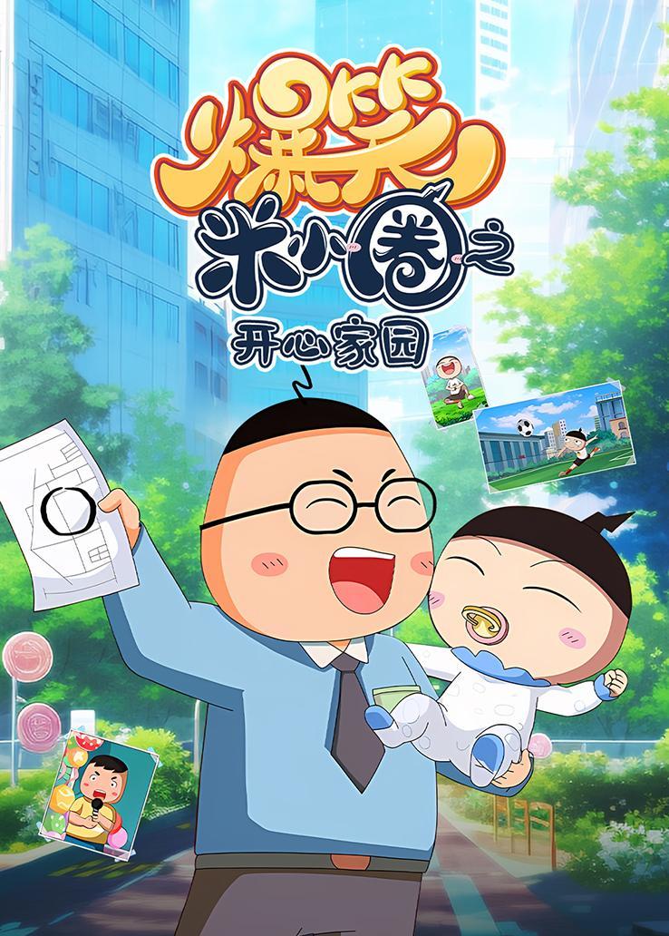 爆笑米小圈之开心家园
