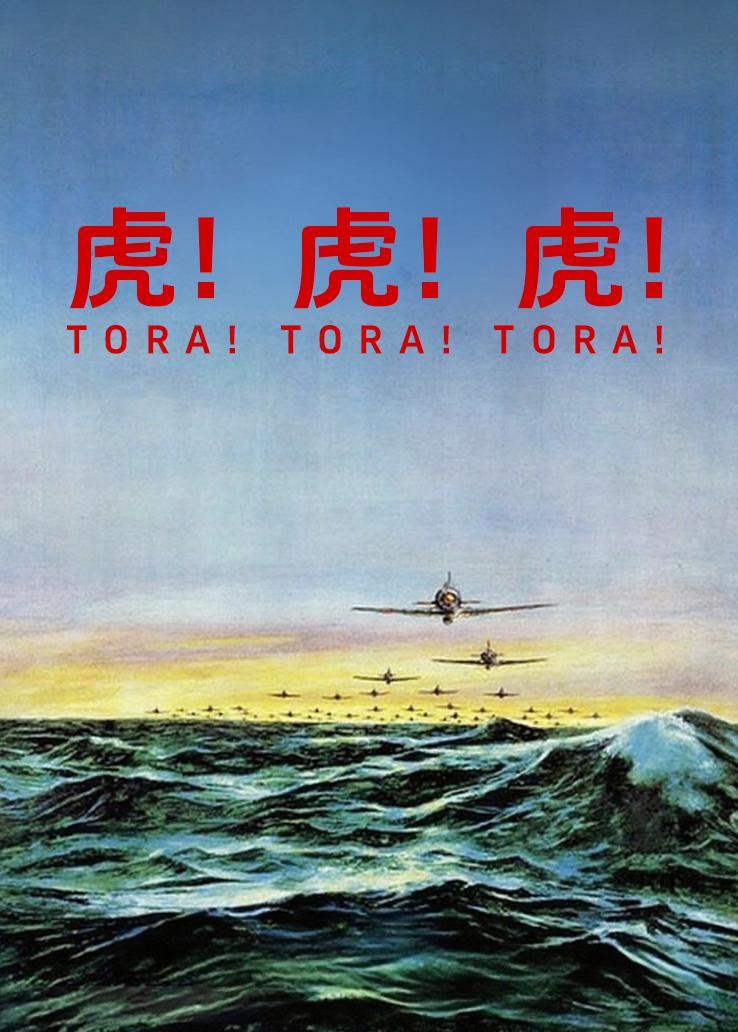 虎！虎！虎！上部