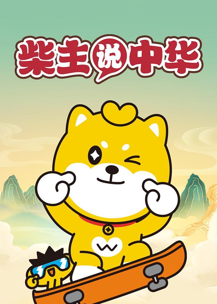 柴主说中华
