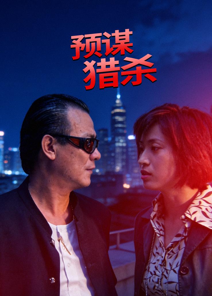 四人帮之钱不够洗