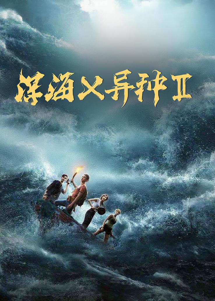 深海X异种2
