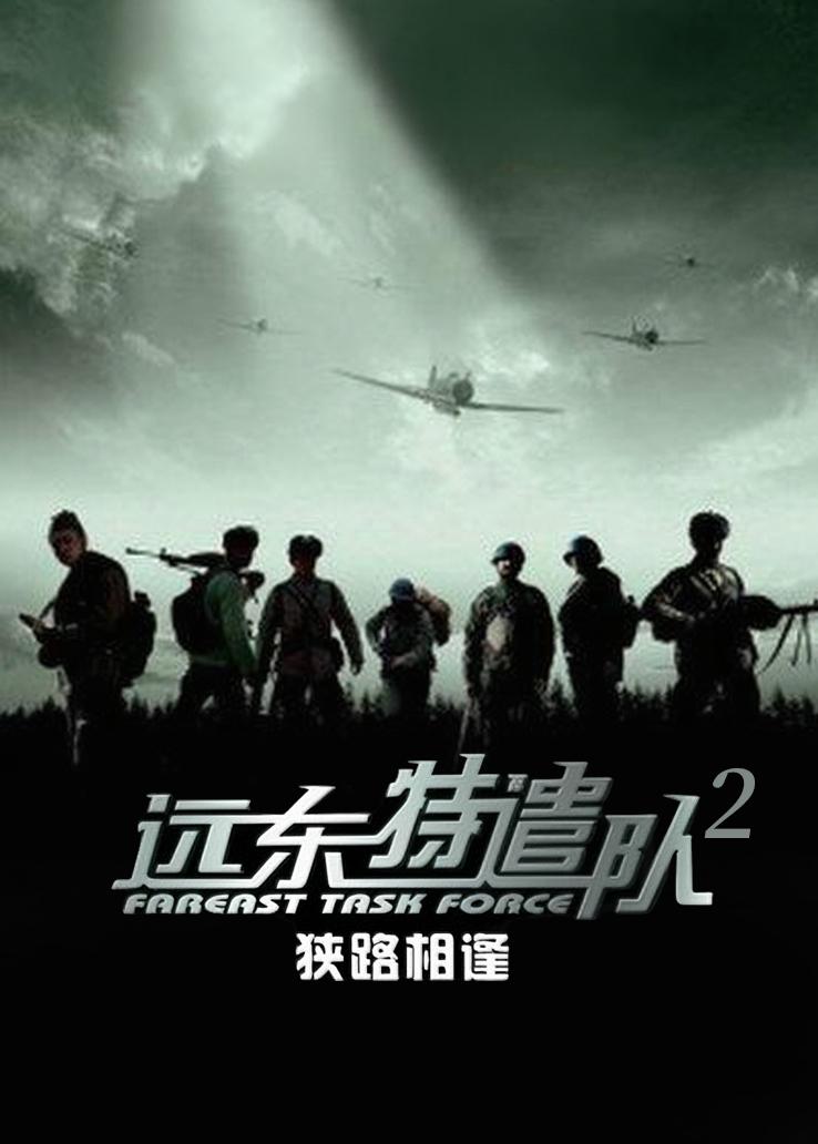 远东特遣队2：狭路相逢